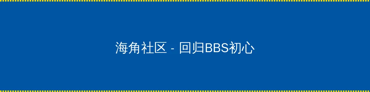 东京岛 - 回归BBS初心的综合社区