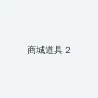 东京岛 积分商城 - 帖子置顶卡
